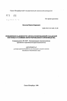 Автореферат по информатике, вычислительной технике и управлению на тему «Повышение надежности автоматизированной складской системы в условиях интегрированного производства»