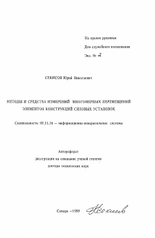 Автореферат по приборостроению, метрологии и информационно-измерительным приборам и системам на тему «Методы и средства измерений многомерных перемещений элементов конструкций силовых установок»