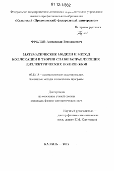 Диссертация по информатике, вычислительной технике и управлению на тему «Математические модели и метод коллокации в теории слабонаправляющих диэлектрических волноводов»