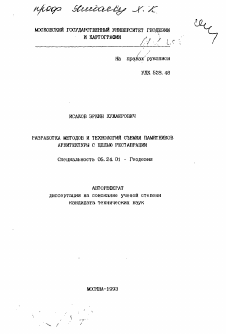 Автореферат по геодезии на тему «Разработка методов и технологий съемки памятников архитектуры с целью реставрации»