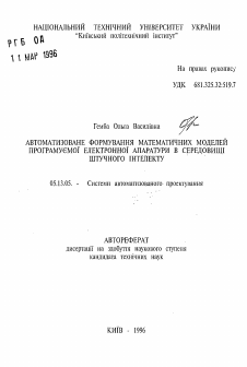 Автореферат по информатике, вычислительной технике и управлению на тему «Автоматизированное формирование математических моделей программируемой электронной аппаратуры в среде искусственного интеллекта»