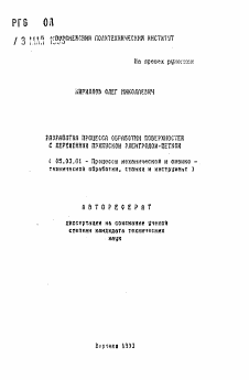 Автореферат по обработке конструкционных материалов в машиностроении на тему «Разработка процесса обработки поверхностей с переменным припуском электродом-щеткой»