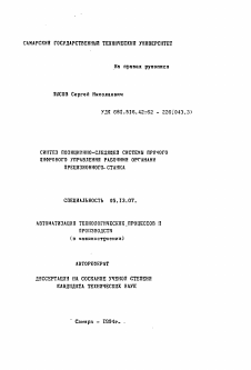 Автореферат по информатике, вычислительной технике и управлению на тему «Синтез позиционно-следящей системы прямого цифрового управления рабочими органами прецизионного станка»