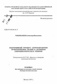 Автореферат по химической технологии на тему «Непрерывный процесс термообработки прорезиненных тканей в активном гидродинамическом режиме»