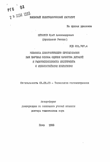 Автореферат по машиностроению и машиноведению на тему «Механика деформирующего протягивания как научная основа оценки качества деталей и работоспособности инструмента с износостойкими покрытиями»