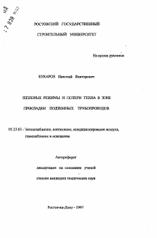 Автореферат по строительству на тему «Тепловые режимы и потери тепла в зоне прокладки подземных трубопроводов»