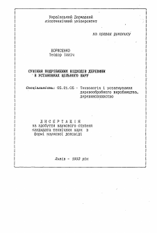 Автореферат по технологии, машинам и оборудованию лесозаготовок, лесного хозяйства, деревопереработки и химической переработки биомассы дерева на тему «Сушка дробленых отходов древесины в установках щiльного слоя»