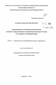 Автореферат по строительству на тему «Обоснование расетных характеристик рабочего слоя дорожных насыпей их лессовых грунтов в условиях засушливой зоны»
