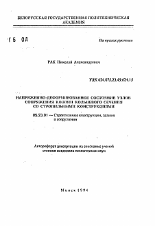 Автореферат по строительству на тему «Напряженно-деформированное состояние узлов сопряжения колонн кольцевого сечения со стропильными конструкциями»