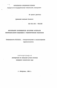 Автореферат по машиностроению и машиноведению на тему «Формирование композиционных абразивных материалов инструментального назначения с эндотермическимим свойствами»