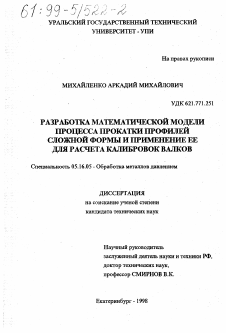 Диссертация по металлургии на тему «Разработка математической модели процесса прокатки профилей сложной формы и применение ее для расчета калибровок валков»