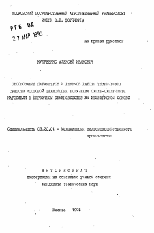 Автореферат по процессам и машинам агроинженерных систем на тему «Обоснование параметров и режимов работы технических средств мостовой технологии получения супер-суперэлиты картофеля в первичном семеноводстве на безвирусной основе» Автореферат по процессам и машинам агроинженерных систем на тему «Обоснование параметров и режимов работы технических средств мостовой технологии получения супер-суперэлиты картофеля в первичном семеноводстве на безвирусной основе»