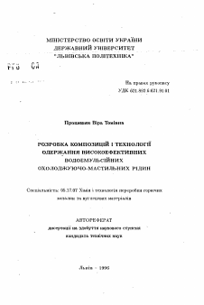 Автореферат по химической технологии на тему «Разработка композиций и технология получения высокоэффективных водоэмульсионных смазочно-охлаждающих жидкостей.»