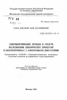 Автореферат по электротехнике на тему «Совершенствование методов и средств исследования динамических процессов в электроприводах с асинхронными двигателями»