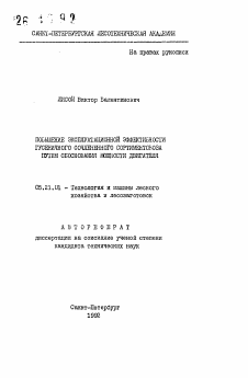 Автореферат по технологии, машинам и оборудованию лесозаготовок, лесного хозяйства, деревопереработки и химической переработки биомассы дерева на тему «Повышение эксплуатационной эффективности гусеничного сочлененного сортиментовоза путем обоснования мощности двигателя»