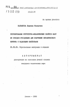 Автореферат по строительству на тему «Регулирование структурно-механических свойств масс из отходов угледобычи для получения керамического кирпича с заданными свойствами»