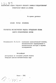 Автореферат по информатике, вычислительной технике и управлению на тему «Разработка математических моделей определения объема памяти стохастических систем»