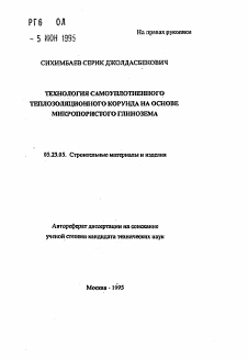 Автореферат по строительству на тему «Технология самоуплотненного теплозоляционного корунда на основе микропористого глинозема»