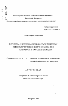 Автореферат по обработке конструкционных материалов в машиностроении на тему «Разработка и исследование гидростатических опор с дросселированием в зазоре, образованном поверхностью кармана и шпинделя»