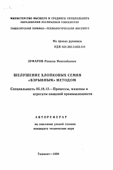 Автореферат по технологии продовольственных продуктов на тему «Шелушение хлопковых семян "взрывным" методом»