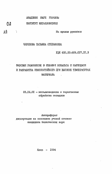 Автореферат по металлургии на тему «Фазовые равновесия в сплавах кобальта с карбидами и разработка износостойкого при высоких температурах материала»