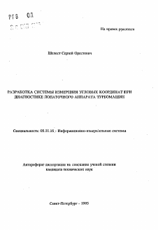 Автореферат по приборостроению, метрологии и информационно-измерительным приборам и системам на тему «Разработка системы измерения угловых координат при диагностике лопаточного аппарата турбомашин» Автореферат по приборостроению, метрологии и информационно-измерительным приборам и системам на тему «Разработка системы измерения угловых координат при диагностике лопаточного аппарата турбомашин»