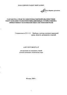 Автореферат по приборостроению, метрологии и информационно-измерительным приборам и системам на тему «Разработка средств электромагнитной диагностики оборудования телекоммуникационных сетей и оценка эффективности комплексных систем контроля»