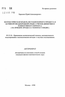 Автореферат по информатике, вычислительной технике и управлению на тему «Математическая модель нестационарного процесса в активной неоднородной среде с учетом диффузии и конвективного переноса»