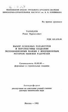 Автореферат по транспортному, горному и строительному машиностроению на тему «Выбор основных параметров и перспективы создания экскавационных машин с инерционным ротором нижней разгрузки»