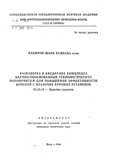 Автореферат по разработке полезных ископаемых на тему «Разработка и внедрение комплекса научно-обоснованных технологических мероприятий для повышения эффективности бурения с плавучих буровых установок»