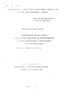 Автореферат по энергетическому, металлургическому и химическому машиностроению на тему «Дополнительные системы питания автотракторных двигателей для бездетонационного сгорания низкооктановых и низкоцетановых углеводородных топлив»