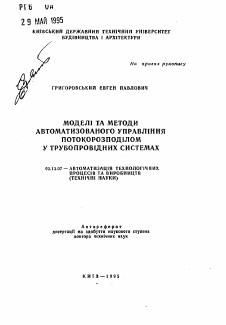 Автореферат по информатике, вычислительной технике и управлению на тему «Модели и методы автоматизированного управления потокораспределением в трубопроводных системах»