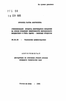 Автореферат по машиностроению и машиноведению на тему «Интенсификация процесса виброударной обработки на основе повышения эффективности вибрационного воздействия и учета ударно-волновых процессов»