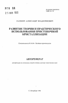 Автореферат по металлургии на тему «Развитие теории и практического использования пристеночной кристаллизации»