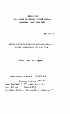 Автореферат по информатике, вычислительной технике и управлению на тему «Методы и устройства контроля параметров плазмы и повышение их стабильности на основе термофункционального гипермоделирования»