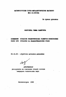 Автореферат по металлургии на тему «Повышение точности геометрических размеров кинескопных полос при прокатке на двадцативалковом стане»