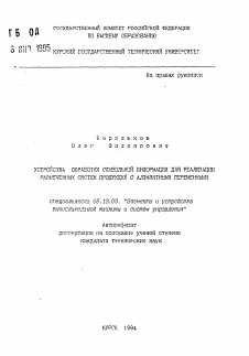 Автореферат по информатике, вычислительной технике и управлению на тему «Устройства обработки символьной информации для реализации размеченных систем продукций с алфавитными переменными»