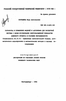 Автореферат по информатике, вычислительной технике и управлению на тему «Разработка и применение моделей и алгоритмов для экспертной системы с целью исследования энергонасыщенной технологии доменного процесса в условиях нестабильности»