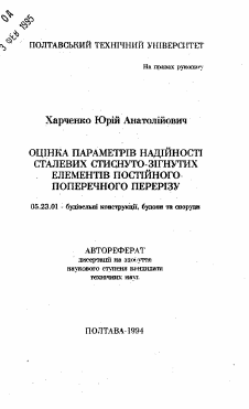 Автореферат по строительству на тему «Оценка параметров надежности стальных сжато-изогнутых элементов постоянного поперечного сечения»