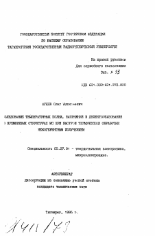 Автореферат по электронике на тему «Исследование температурных полей, напряжений и дефектрообразования в кремниевых структурах ИС при быстрой термической обработке некогерентным излучением»