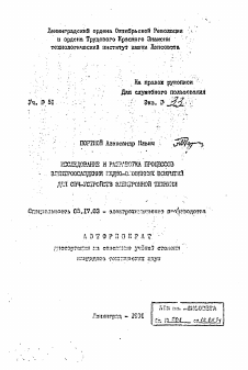 Автореферат по химической технологии на тему «Исследование и разработка процессов электроосаждения медно-оловянных покрытий для СВЧ-устройств электронной техники»