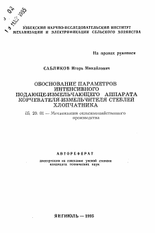 Автореферат по процессам и машинам агроинженерных систем на тему «Обоснование параметров интенсивного подающе-измельчающего аппарата корчевателя-измельчителя стеблей хлопчатника»