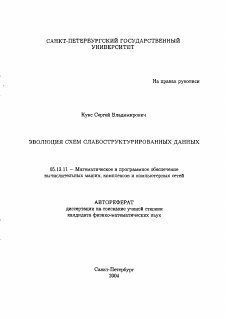 Автореферат по информатике, вычислительной технике и управлению на тему «Эволюция схем слабоструктурированных данных»