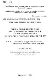 Автореферат по технологии, машинам и оборудованию лесозаготовок, лесного хозяйства, деревопереработки и химической переработки биомассы дерева на тему «Сушка мелкодисперсных высоковлажных материалов во взвешенном слое»