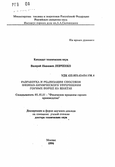 Автореферат по разработке полезных ископаемых на тему «Разработка и реализация способов физико-химического упрочнения горных пород на шахтах»