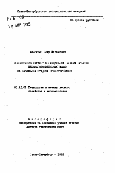 Автореферат по технологии, машинам и оборудованию лесозаготовок, лесного хозяйства, деревопереработки и химической переработки биомассы дерева на тему «Обоснование параметров модульных рабочих органов лесозаготовительных машин на начальных стадиях проектирования»