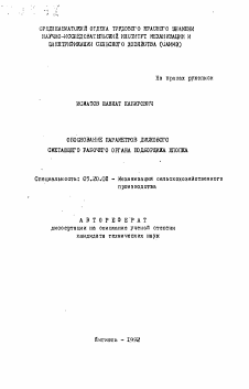 Автореферат по процессам и машинам агроинженерных систем на тему «Обоснование параметров дискового сметающего рабочего органа подборщика хлопка»