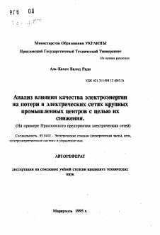 Автореферат по энергетике на тему «Анализ влияния качества электроэнергии на потери в электрических сетях крупных промышленных центров с целью их снижения. (На примере Приазовского предприятия электрических сетей)»