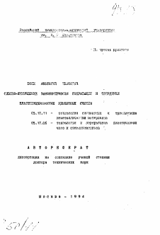 Автореферат по химической технологии на тему «Физико-химические закономерности гидратации и твердения пластифицированных цементных систем»