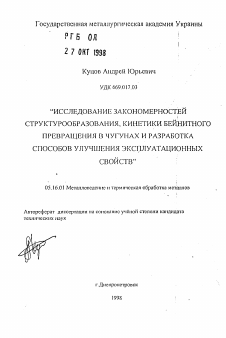 Автореферат по металлургии на тему «Исследование закономерностей структурообразовзния, кинетики бейнитного превращения в чугунах и разработка способов улучшения эксплуатационных свойств»